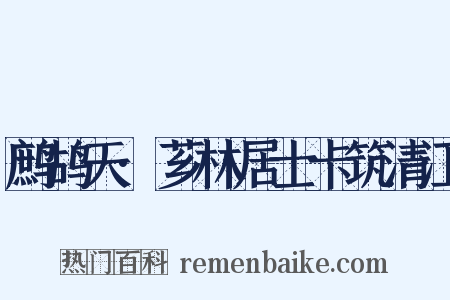 鹧鸪天·芗林居士卡筑清江是什么意思的图片